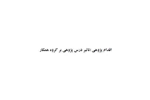 تاثیر درس پژوهی بر گروه همکار pdf
