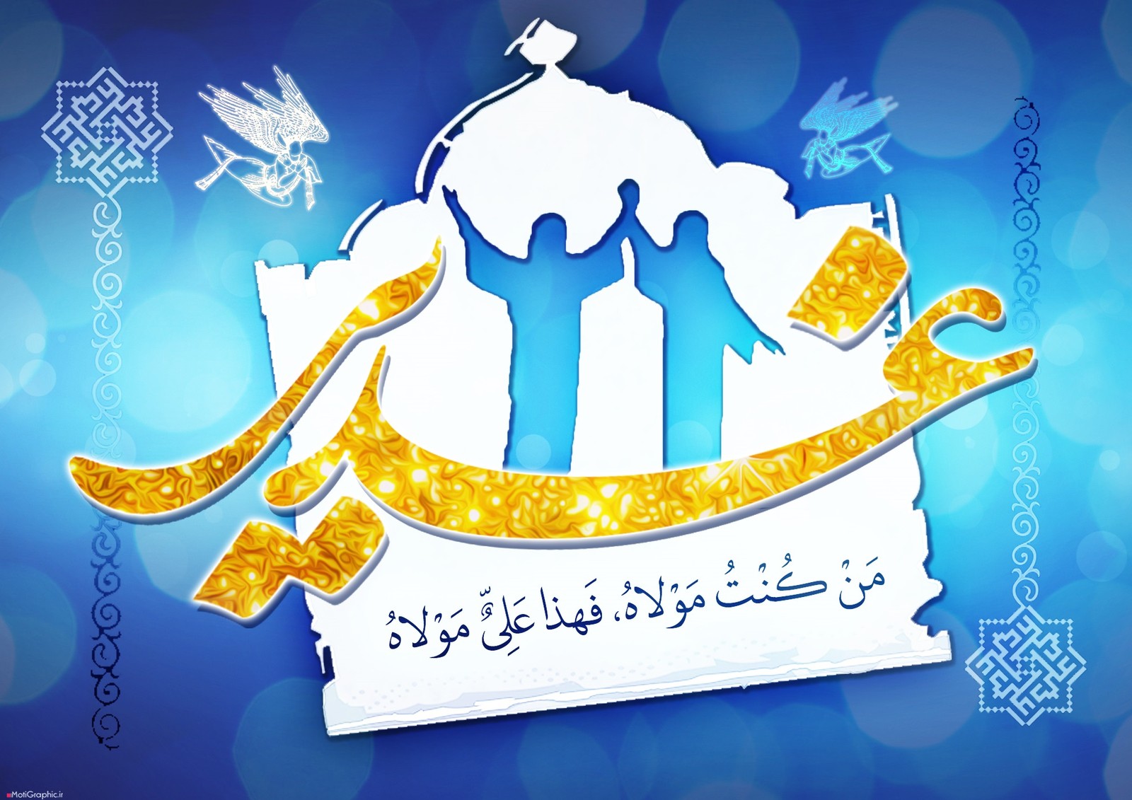 تحقیق حماسه غدیر