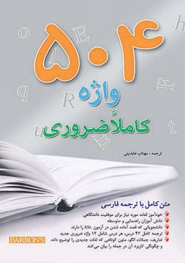 504 واژه کاملا ضروری جیبی عابدینی اندیشه رفیع