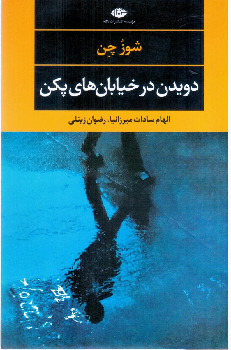 دویدن در خیابان های پکن/نگاه