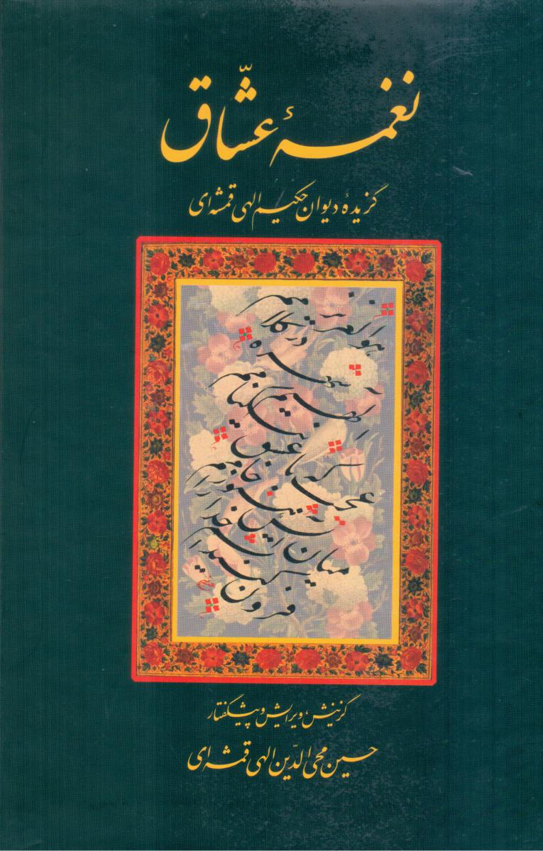 نغمه عشاق / سخن