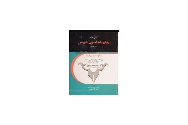 مهارتهای تدریس