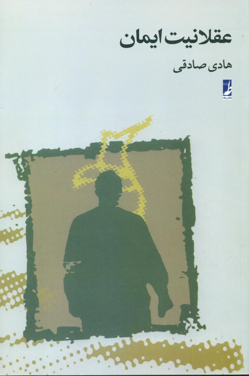 عقلانیت ایمان/طه
