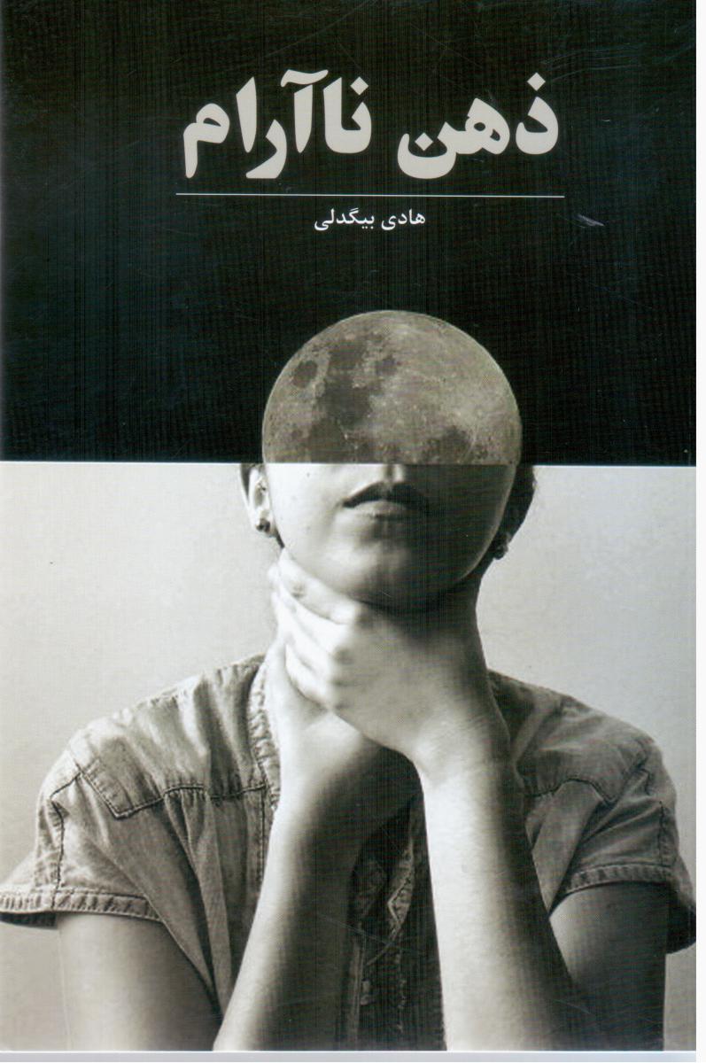 ذهن ناآرام/آوای مکتوب