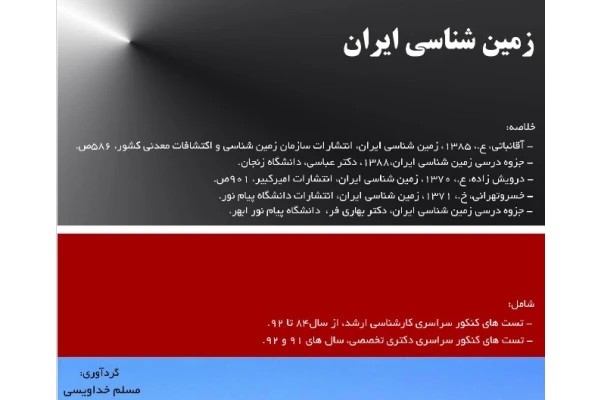 جزوه زمین شناسی - 143 صفحه