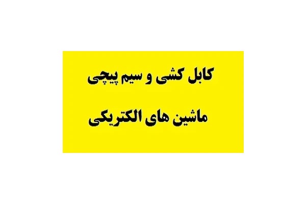 کابل کشی و سیم پیچی ماشین های الکتریکی PDF