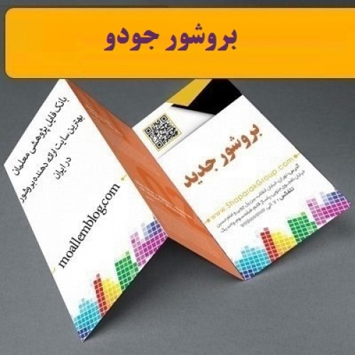 بروشور جودو - اسمارت فایل