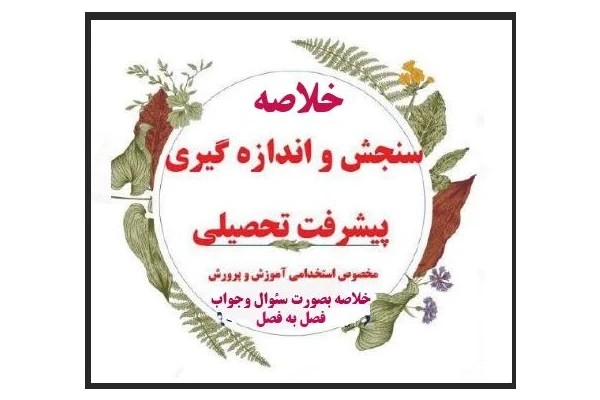 pdf خلاصه کتاب سنجش و اندازه گیری پیشرفت تحصیلی بصورت سئوالات خط به خط و فصل به فصل در 195 صفحه از منابع آزمون استخدامی دبیری