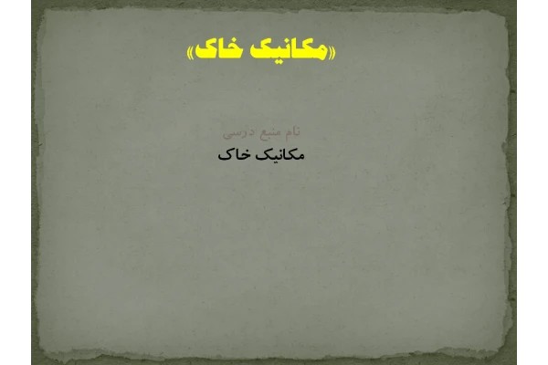 پاورپوینت مكانيك خاك