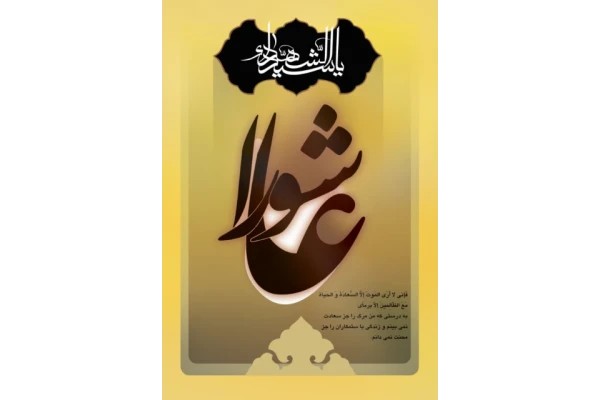 پوستر عاشورا