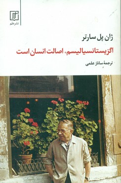 اگزیستانسیالیسم‏، اصالت انسان است/علم
