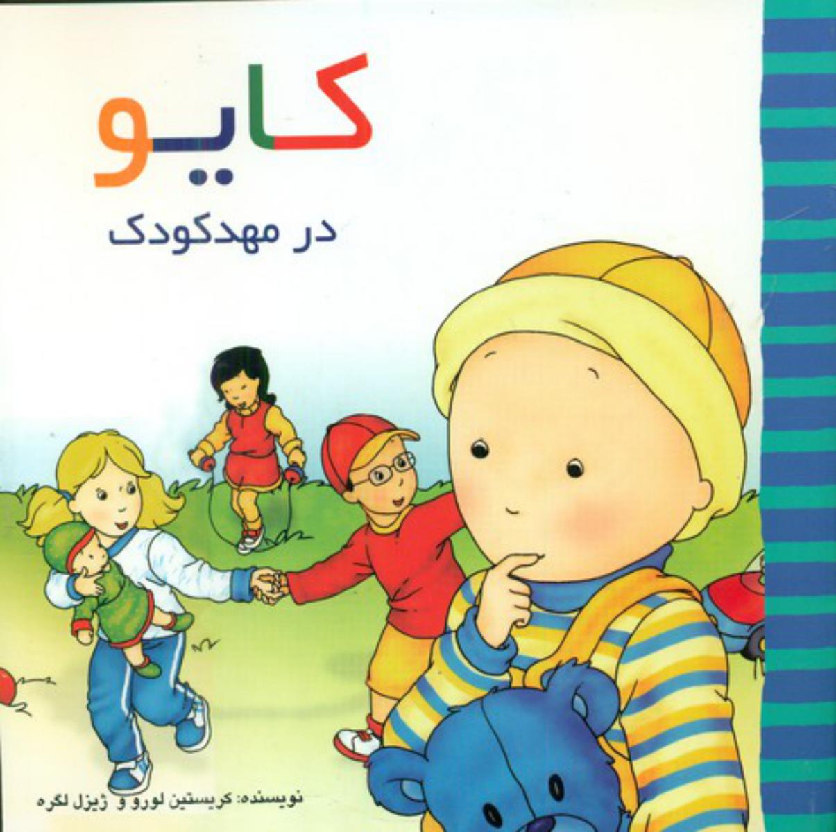 کایو_در مهدکودک/پژواک دانش