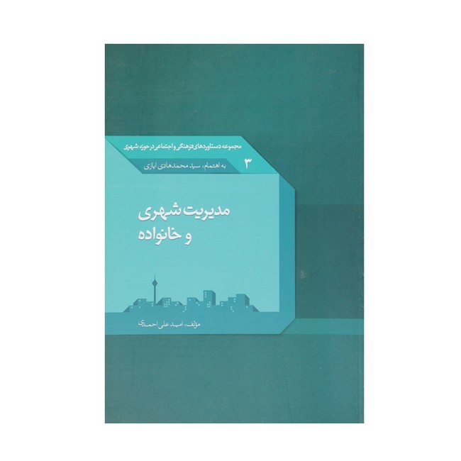 مدیریت شهری و خانواده