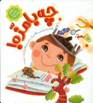 کتاب چه بامزه