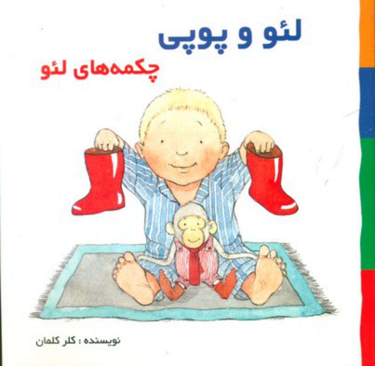 لئو و پوپی_چکمه های لئو/پژواک دانش