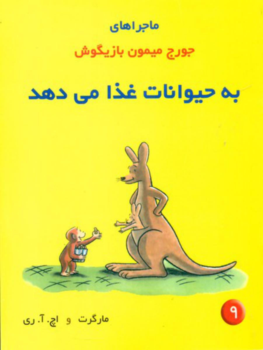 جورج میمون بازیگوش9_به حیوانات غذا می دهد/پژواک دانش