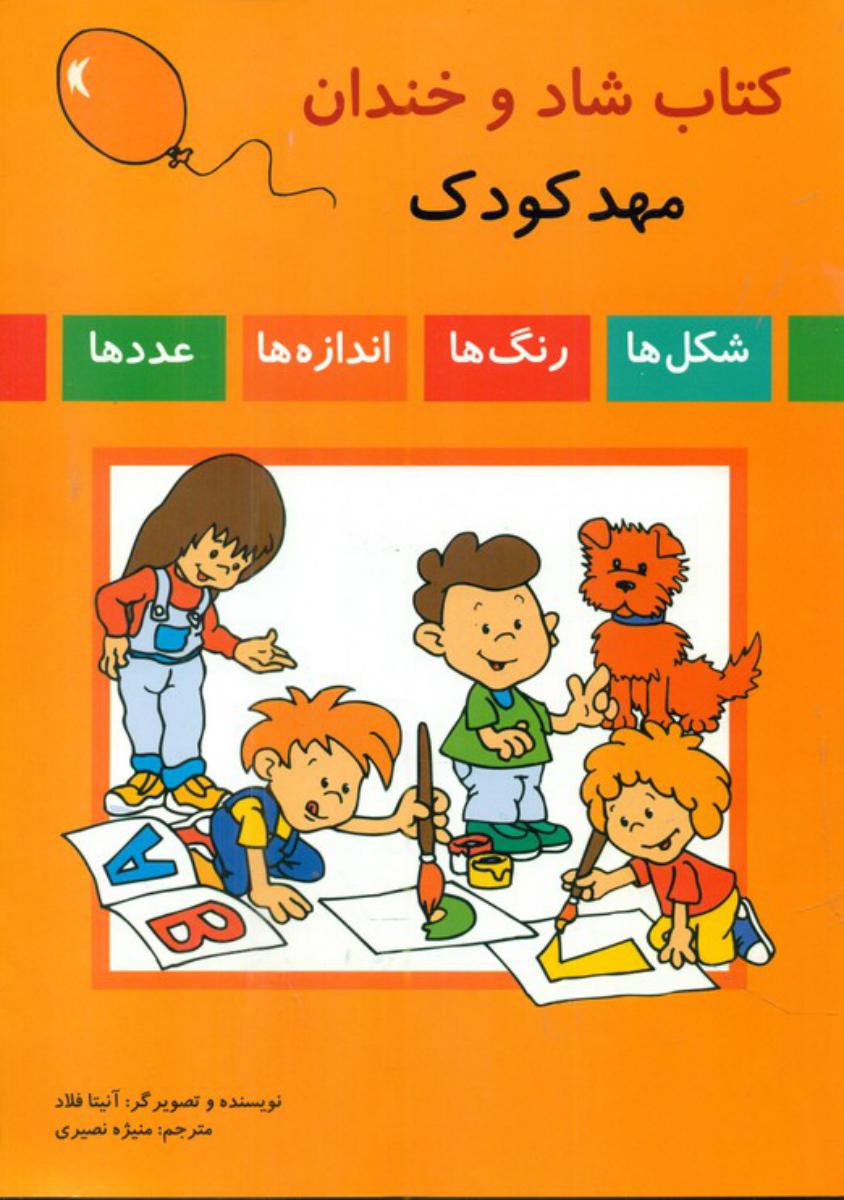 کتاب شاد و خندان مهدکودک/پژواک دانش