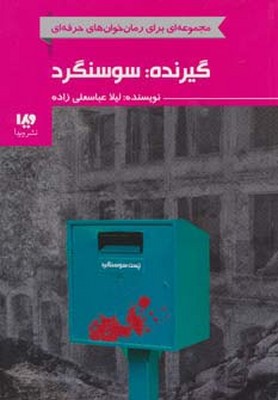 رمان خوان های حرفه ای_گیرنده سوسنگرد/ویدا