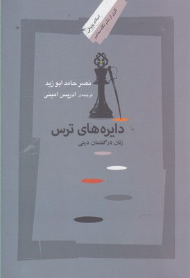 کتاب دایره های ترس