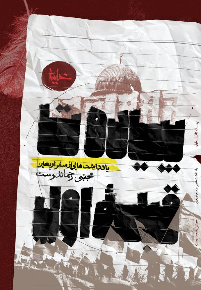 کتاب پیاده تا قبله اول