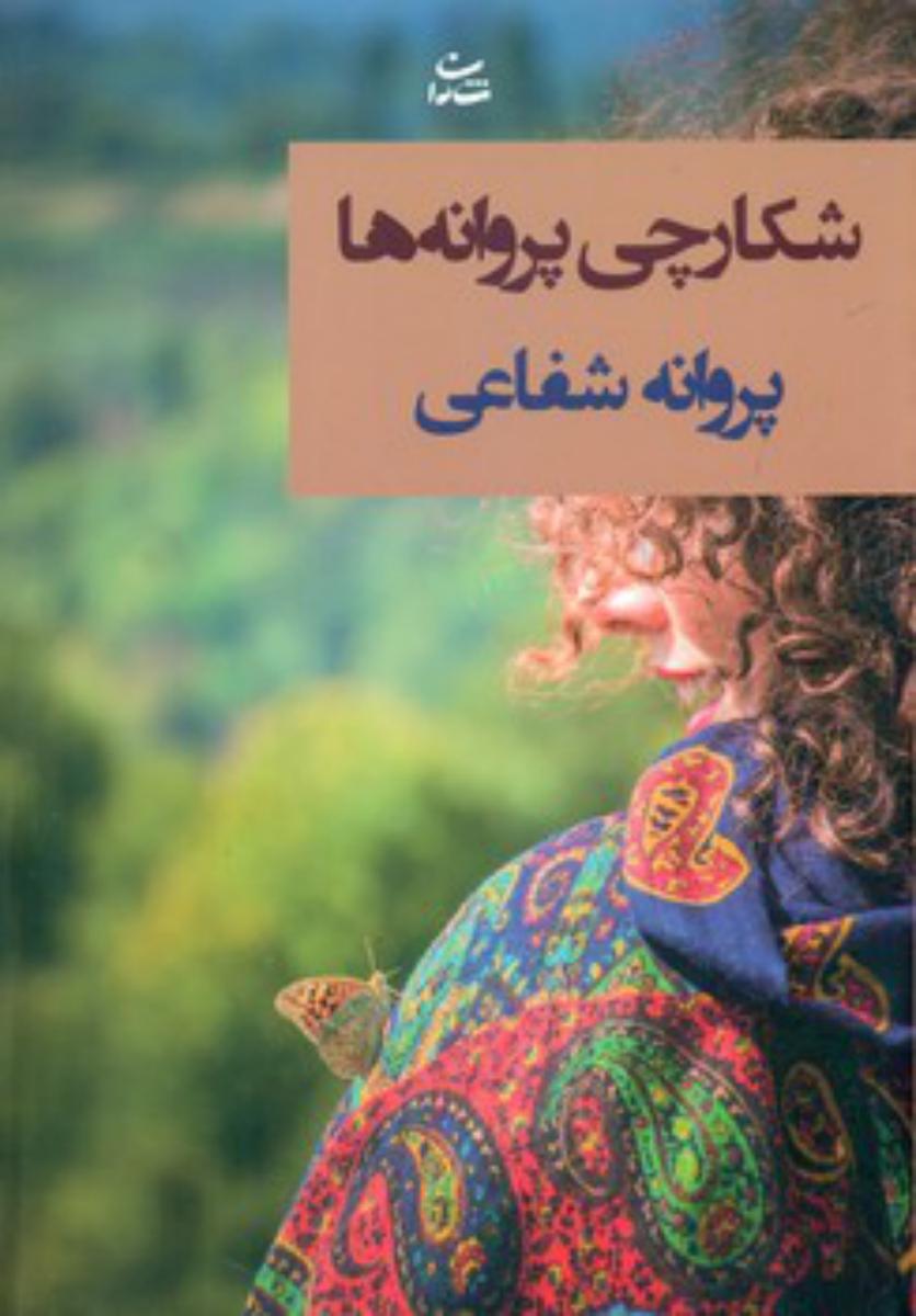 شکارچی پروانه ها/شادان