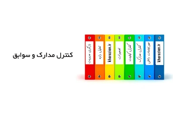 کنترل مستندات ایزو 17025
