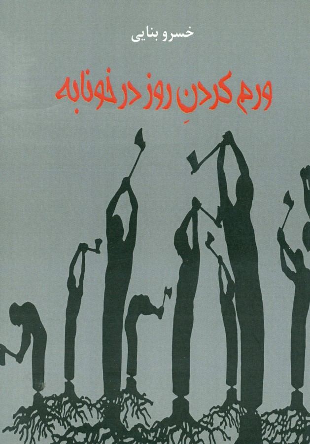 ورم کردن روز در خونابه