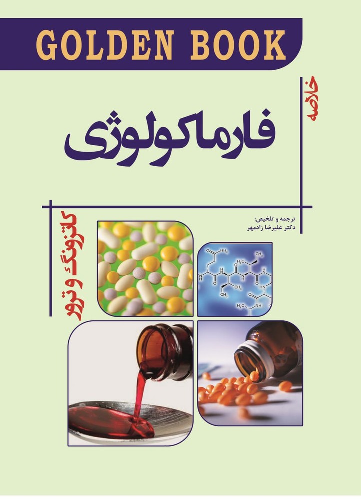 فارماکولوژی کاتزونگ و ترور