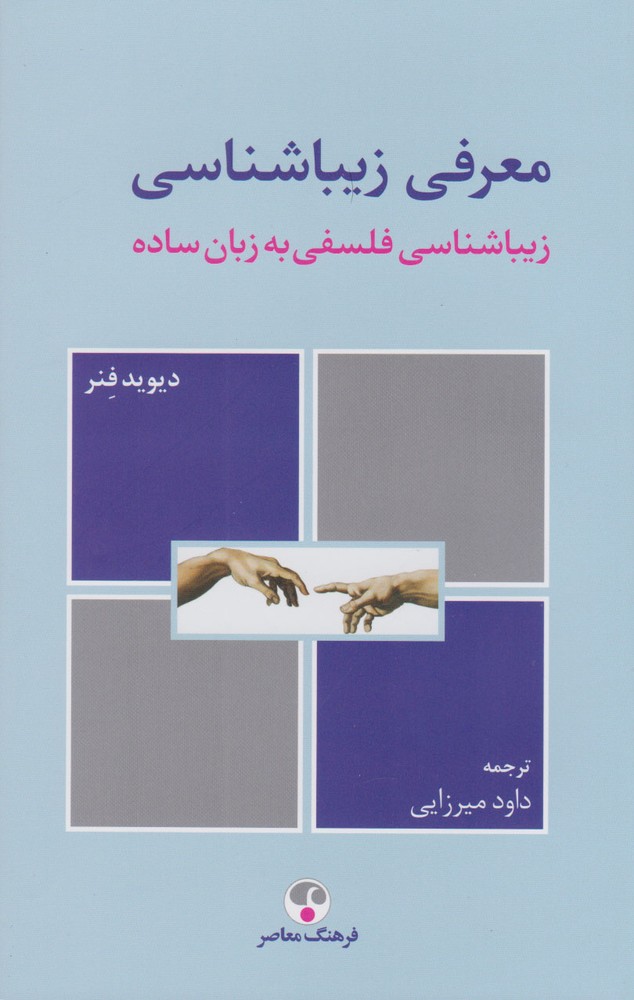 کتاب معرفی زیباشناسی