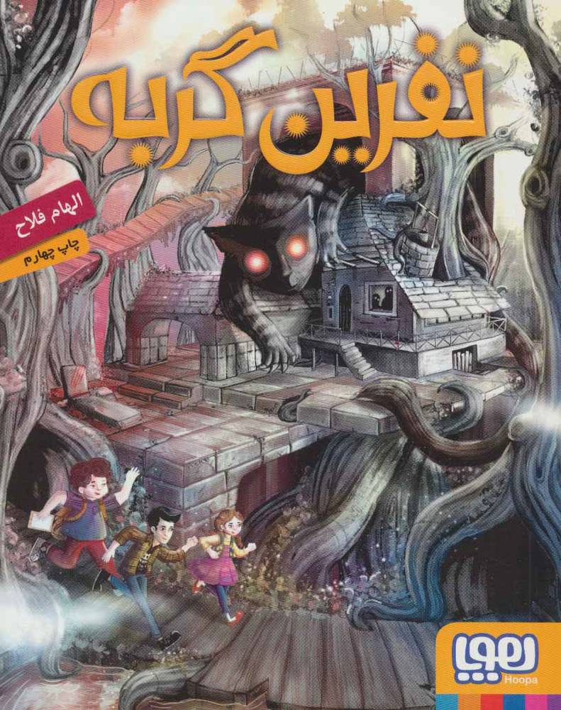 کتاب نفرین گربه