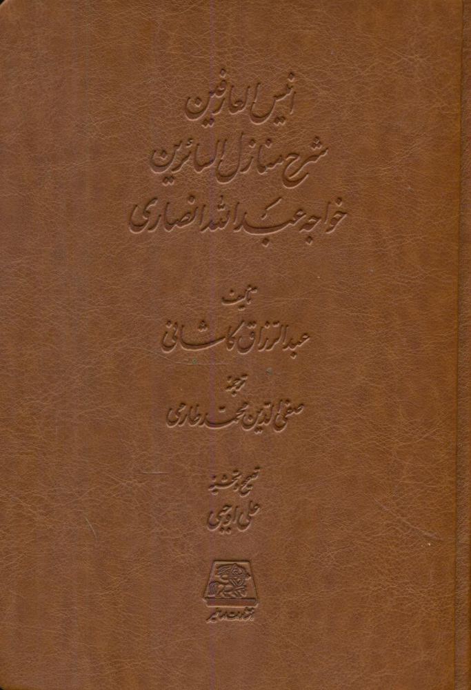 کتاب انیس العارفین