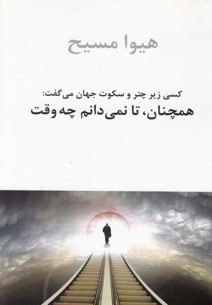 کسی زیر چتر و سکوت جهان می گفت همچنان تا نمی دانم چه وقت