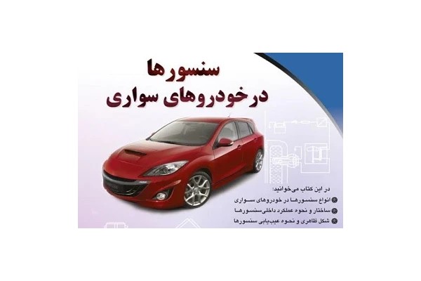 کتاب سنسور های خودرو pdf (جدول سنسور های خودرو)
