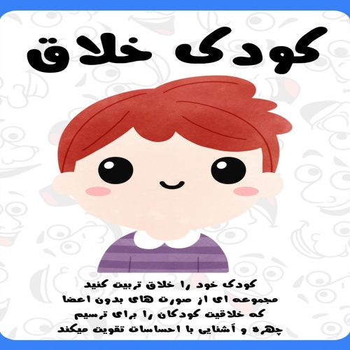 کودک خلاق - اسمارت فایل