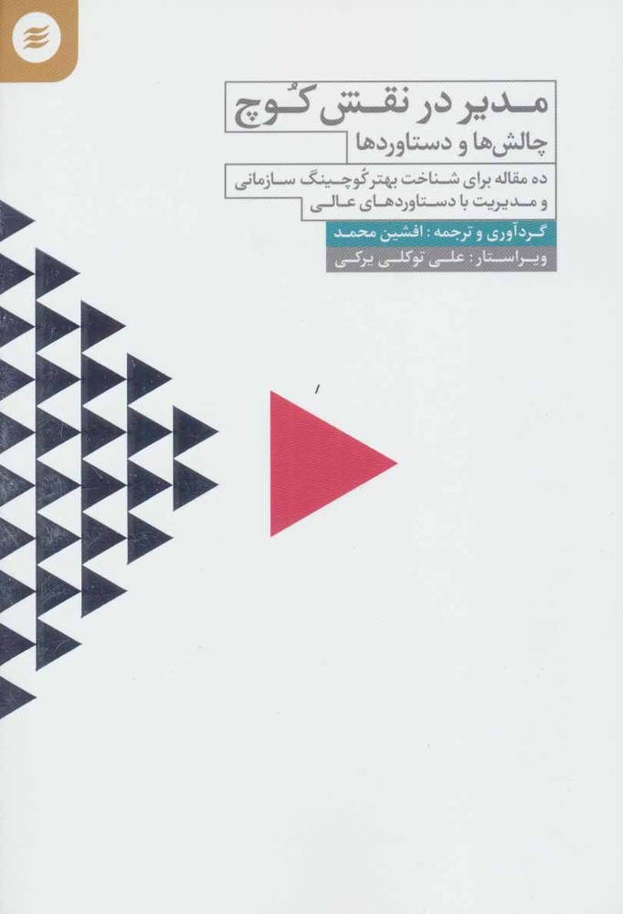 کتاب مدیر در نقش کوچ