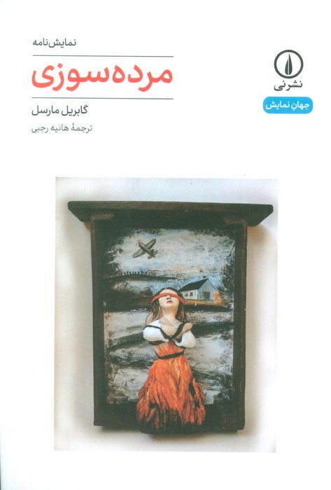 کتاب مرده سوزی