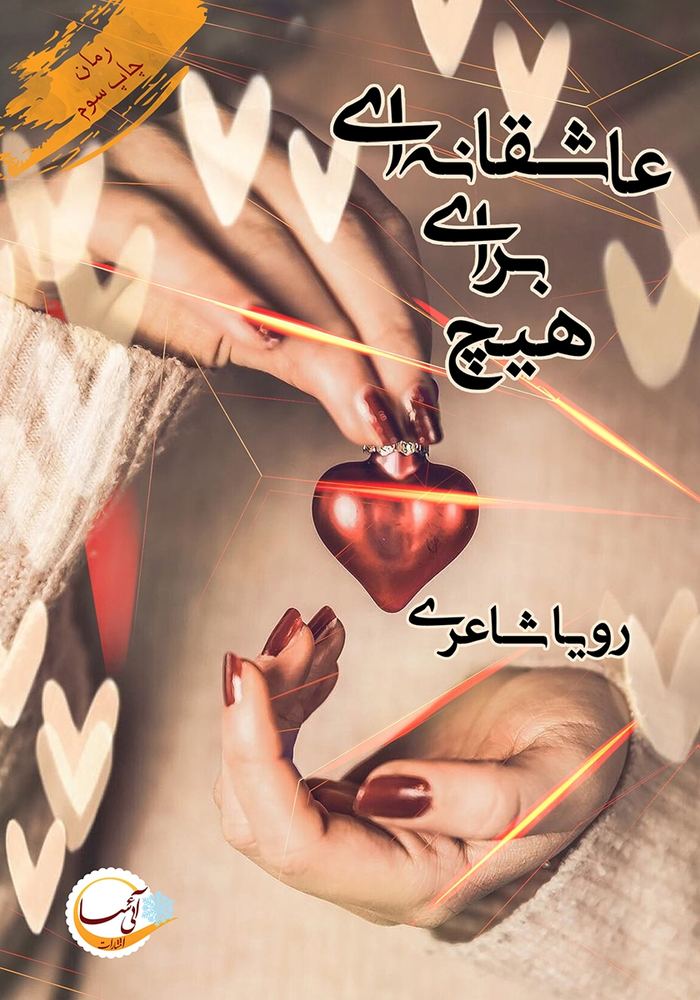 عاشقانه ای برای هیچ