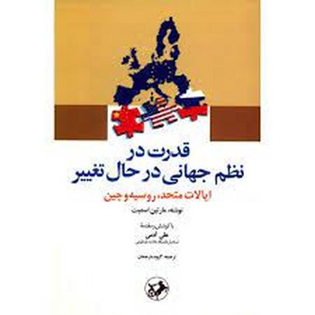 قدرت در نظم جهانی در حال تغییر