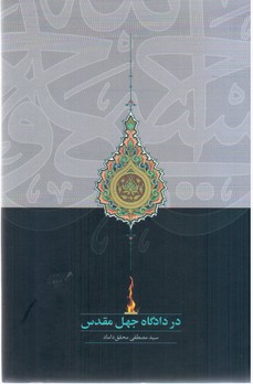 در دادگاه جهل مقدس/سخن