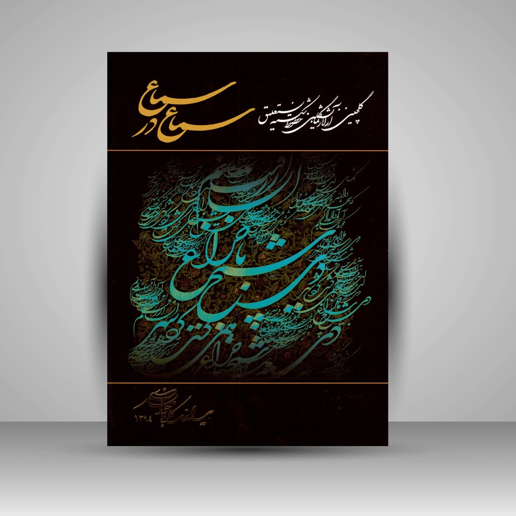 کتاب سماع در سماع: گلچینی از آثار نمایشگاهی خطوط شکسته نستعلیق
