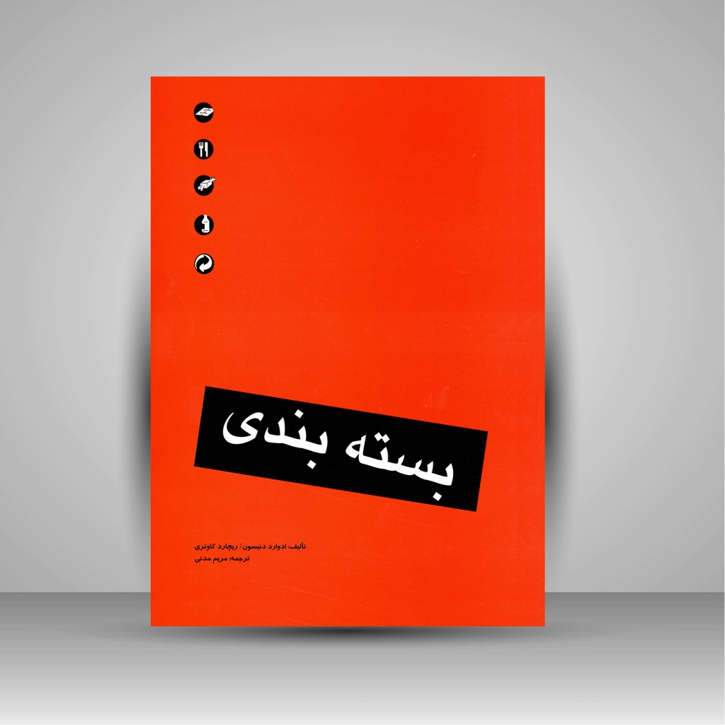 کتاب بسته بندی (نشر مارلیک)