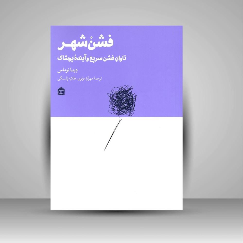 کتاب فشن شهر تاوان فشن سریع و آینده پوشاک ( نشر مشکی)