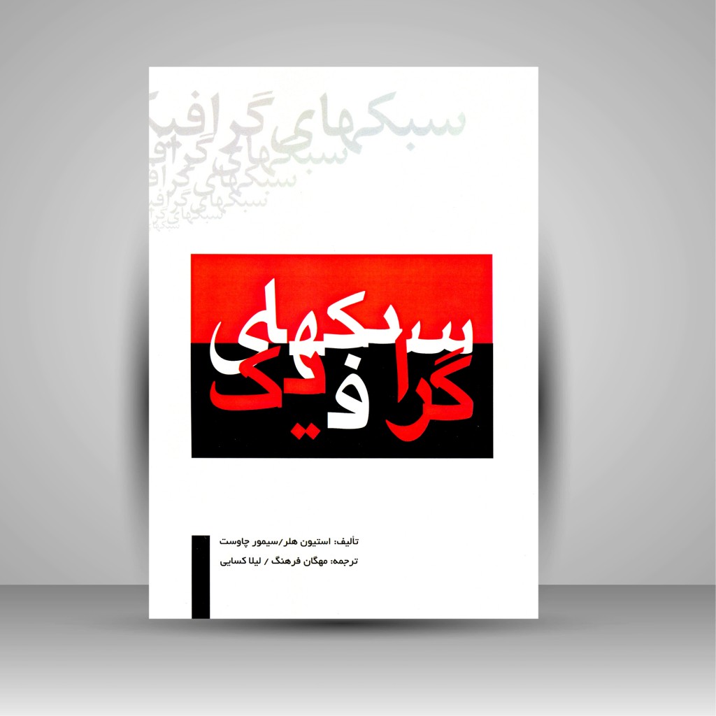 کتاب سبک های گرافیک (نشر مارلیک)