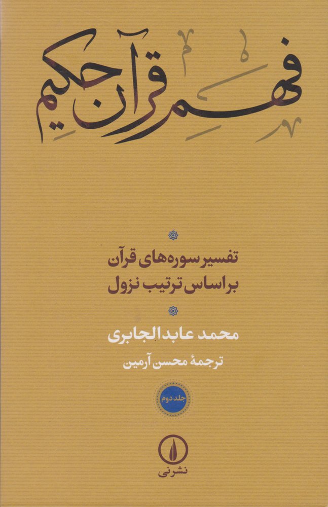 فهم قرآن حکیم (جلد دوم)