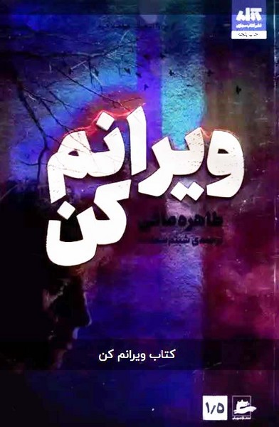 ویرانم کن 1/5