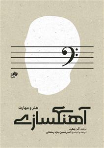 اهنگسازی هنر و مهارت