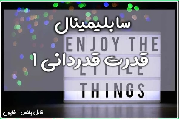 سابلیمینال قدرت قدردانی ۱