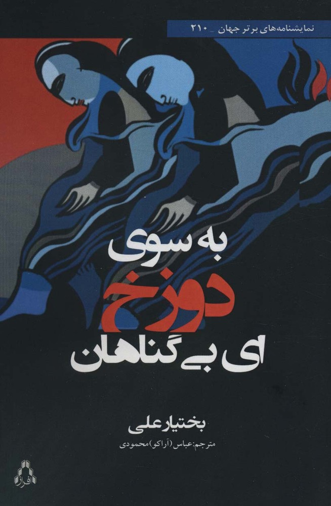 به سوی دوزخ