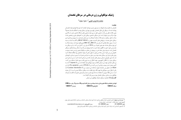 ژنتیک مولکولی و ژن درمانی در سرطان تخمدان 🔬 نسخه کامل ✅