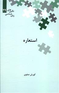 استعاره نگین 24 / علمی